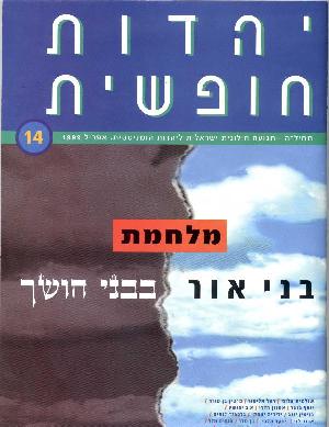 Yahadut Hofshit, April 1999