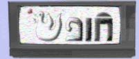 Hofesh TV logo