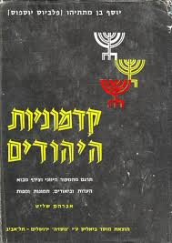 
הספר קדמוניות היהודים